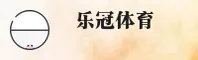 乐冠国际官网 | 冠军之路从此启